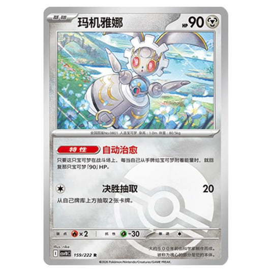 Pokemon - Chasing Glory Together - Magearna - 159/222 (Poke Ball Reverse)