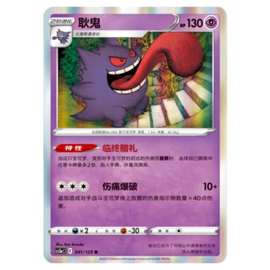 Pokemon - Primordial Martial Arts - Set A - Gengar - 041/125