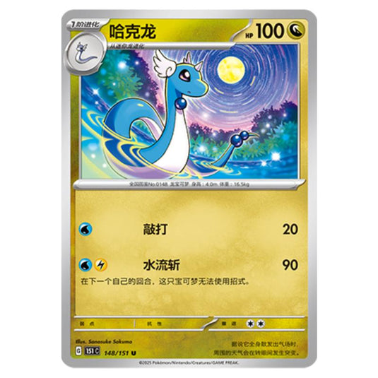 Pokemon - Collect 151 - Dragonair - 148/151