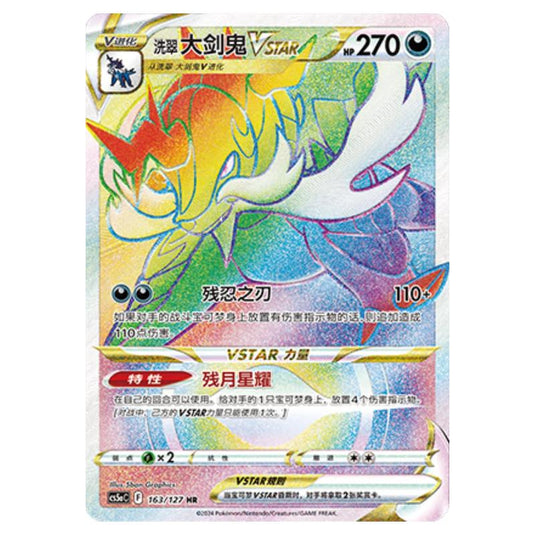 Pokemon - CS5a - Brave Enchanting Stars - Brave - Hisuian Samurott VSTAR - 163/127