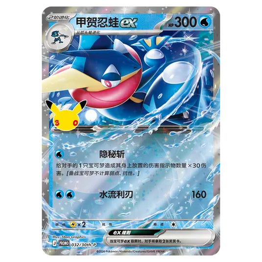 Pokemon - 30th Celebration - Simplified Chinese - Greninja ex - 032/30th-P