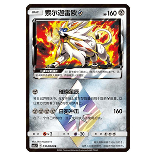Pokemon - CSM1.5 - Battle Elite - Solgaleo ◇ Prism Star - 033/060