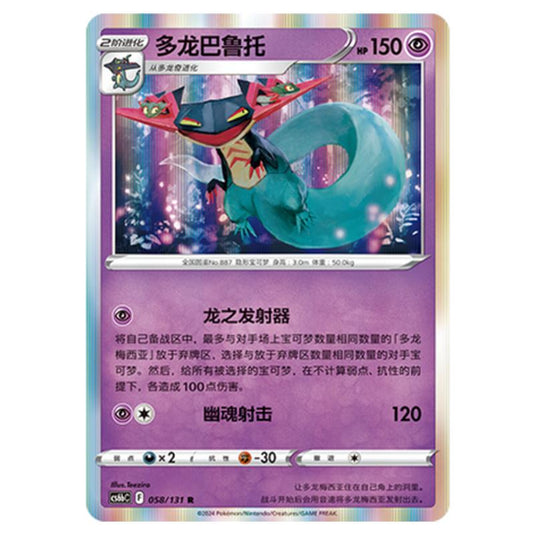 Pokemon - CS6b - Azure Shadow - Pursuit - Dragapult - 058/131