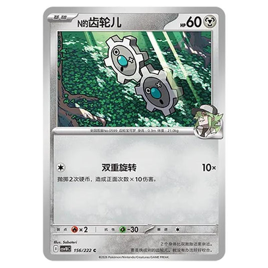 Pokemon - Chasing Glory Together - N's Klink - 156/222