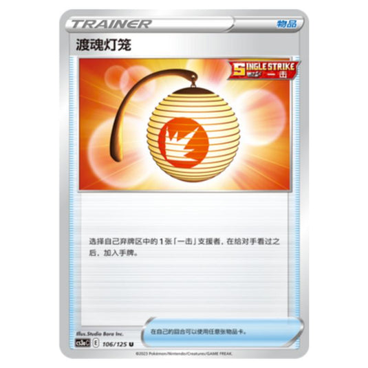 Pokemon - CS3a - Primordial Martial Arts - Overgrowth - Welcoming Lantern - 106/125