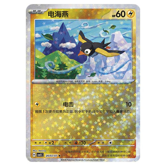 Pokemon - Gem Pack Vol.5 - Wattrel - 26-03/07