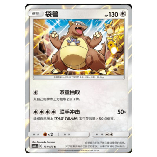 Pokemon - CSM2b - Shining Synergy - Supreme - Kangaskhan - 121/150