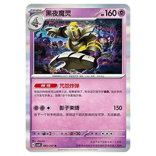 Pokemon - Brilliant Illusions - Dusknoir - 083/207