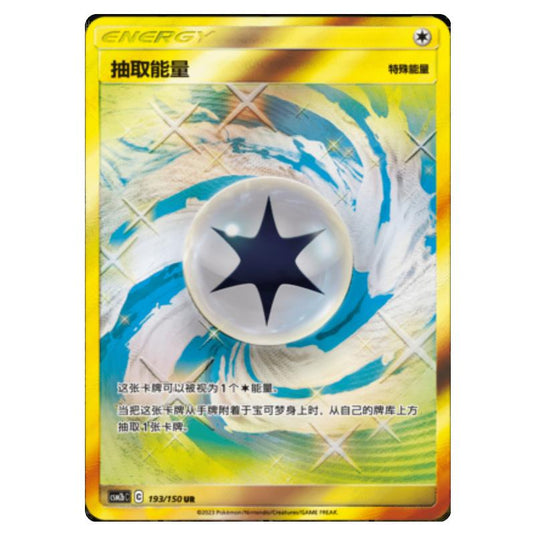 Pokemon - CSM2b - Shining Synergy - Supreme - Draw Energy - 193/150