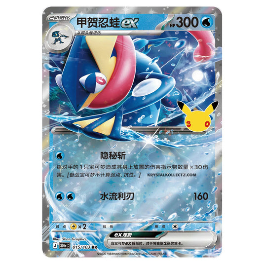Pokemon - 30th Celebration - Simplified Chinese - Greninja ex - 015/103