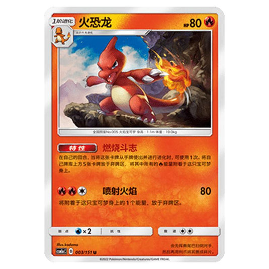 Pokemon - CSM1a - Storming Emergence - Charmeleon - 003/151