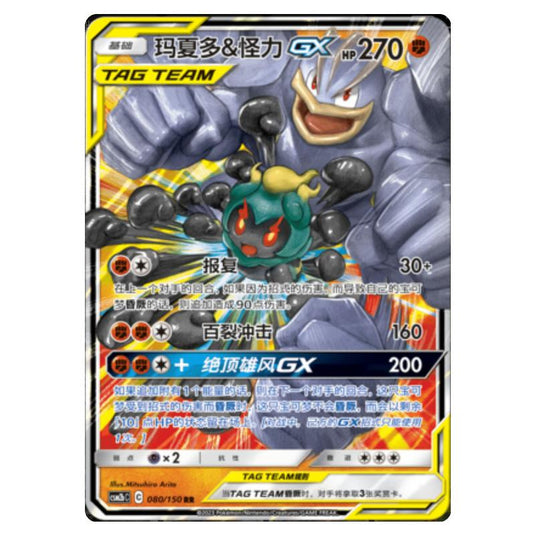 Pokemon - CSM2b - Shining Synergy - Supreme - Marshadow & Machamp GX - 080/150