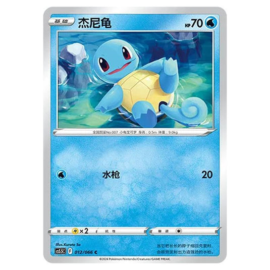 Pokemon - CS5.5 - Shadow of Glory - Squirtle - 012/066