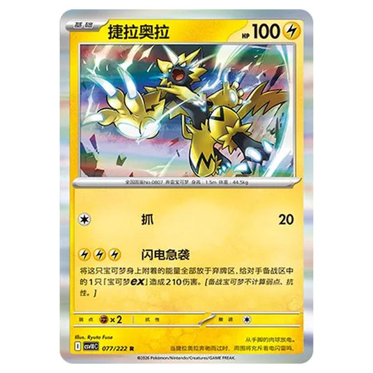 Pokemon - Chasing Glory Together - Zeraora - 077/222