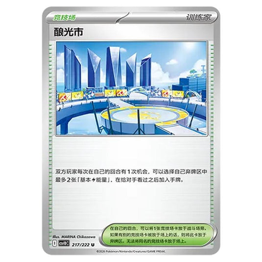 Pokemon - Chasing Glory Together - Levincia - 217/222