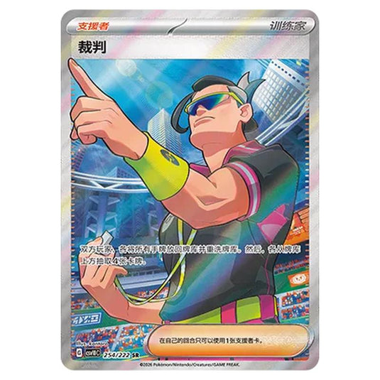 Pokemon - Chasing Glory Together - Judge - 254/222