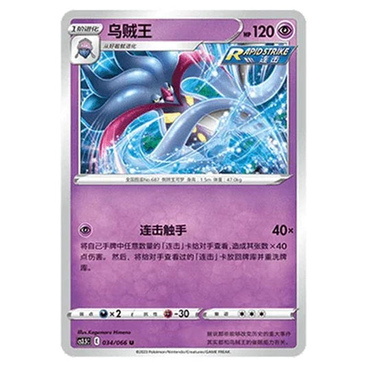 Pokemon - CS3.5 - Scorching Skies - Malamar - 034/066