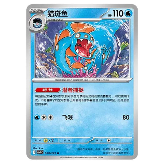 Pokemon - Chasing Glory Together - Huntail - 058/222