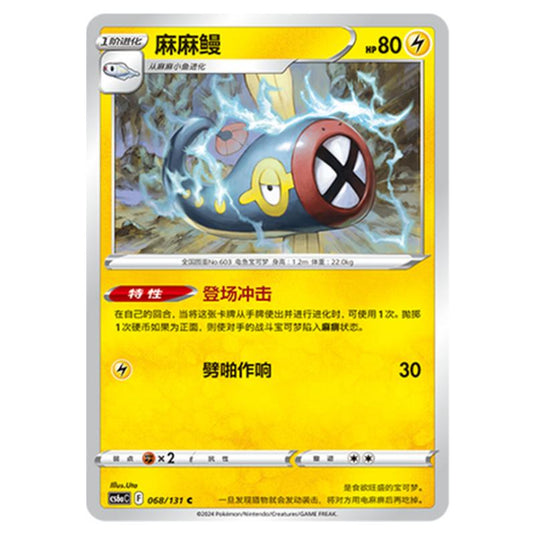 Pokemon - CS6a - Azure Shadow - Roar - Eelektrik - 068/131