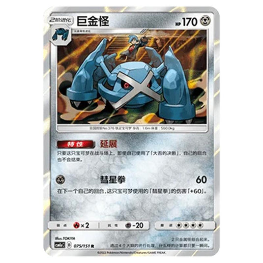 Pokemon - CSM1a - Storming Emergence - Metagross - 075/151