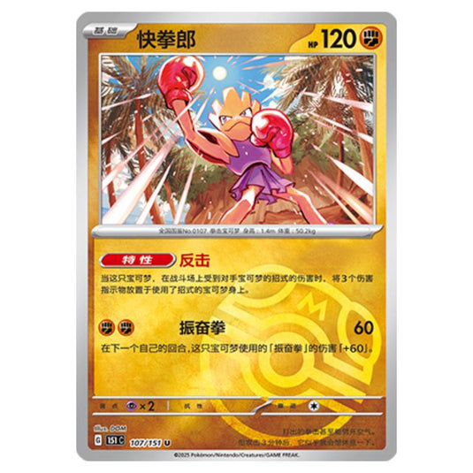 Pokemon - Collect 151 - Master Ball Reverse Holo - Hitmonchan - 107/151