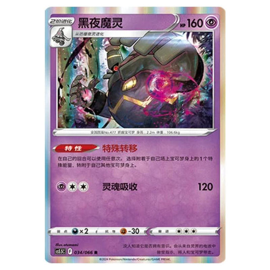 Pokemon - CS5.5 - Shadow of Glory - Dusknoir - 034/066
