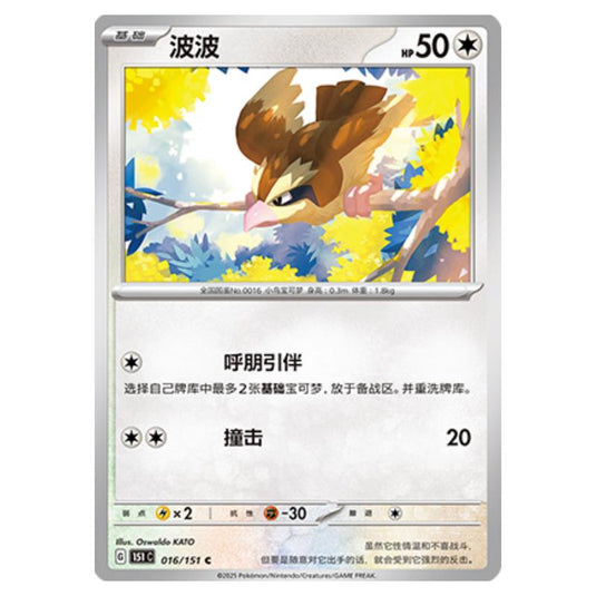 Pokemon - Collect 151 - Pidgey - 016/151