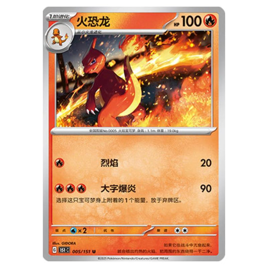 Pokemon - Collect 151 - Charmeleon - 005/151