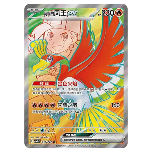 Pokemon - Chasing Glory Together - Ethan's Ho-Oh ex - 232/222