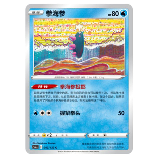 Pokemon - CS4a - Nine Colors Gathering - Pyukumuku - 042/132