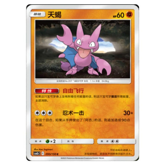 Pokemon - CSM2b - Shining Synergy - Supreme - Gligar - 095/150