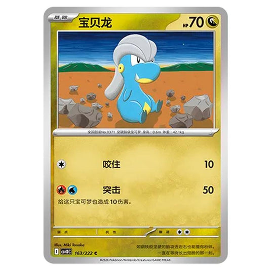 Pokemon - Chasing Glory Together - Bagon - 163/222