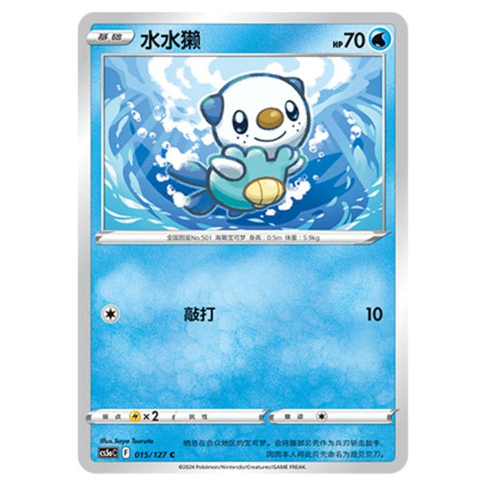 Pokemon - CS5a - Brave Enchanting Stars - Brave - Oshawott - 015/127