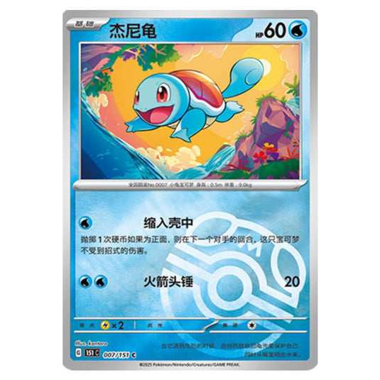 Pokemon - Collect 151 - Master Ball Reverse Holo - Squirtle - 007/151