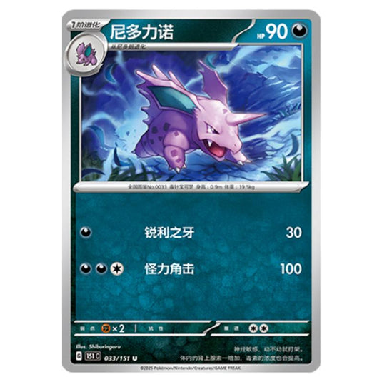 Pokemon - Collect 151 - Nidorino - 033/151