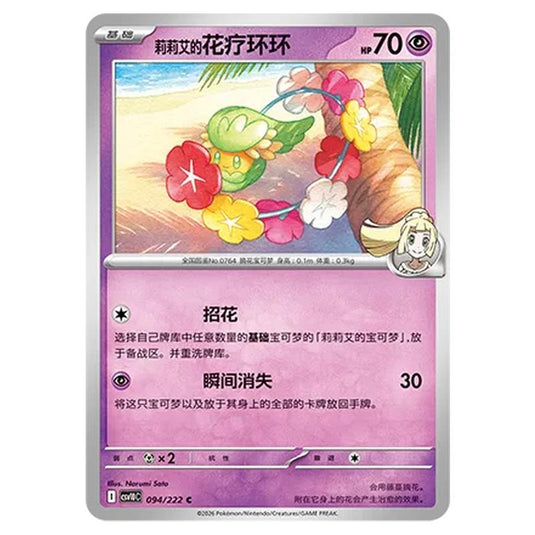 Pokemon - Chasing Glory Together - Lillie's Comfey - 094/222