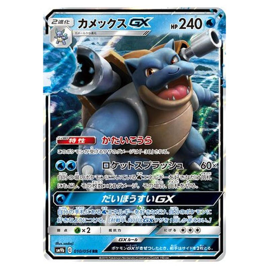 Pokemon - Full Metal Wall - Blastoise-GX - 10/69