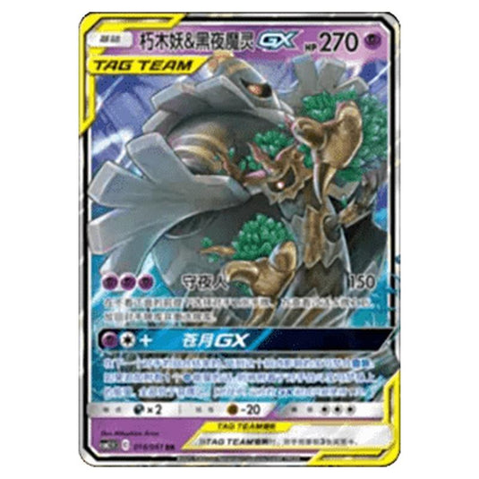 Pokemon - CSM2.5 - Striking Competition - Trevenant & Dusknoir GX - 016/061