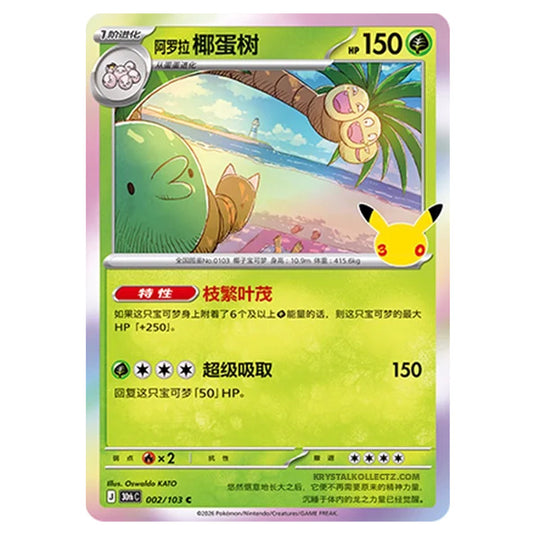 Pokemon - 30th Celebration - Simplified Chinese - Alolan Exeggutor - 002/103