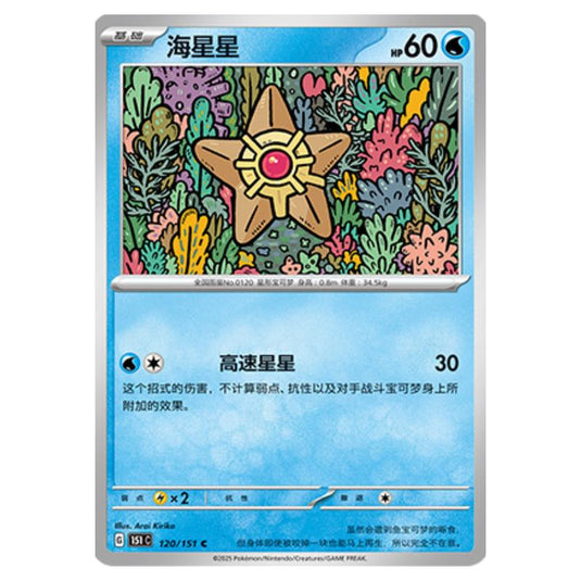 Pokemon - Collect 151 - Staryu - 120/151