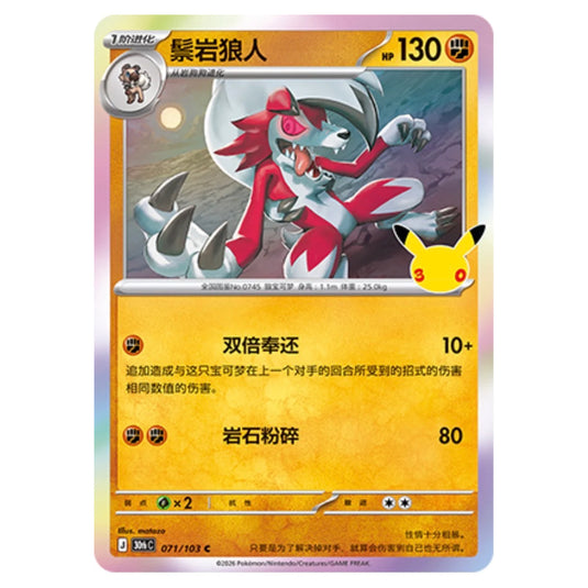 Pokemon - 30th Celebration - Simplified Chinese - Lycanroc - 071/103