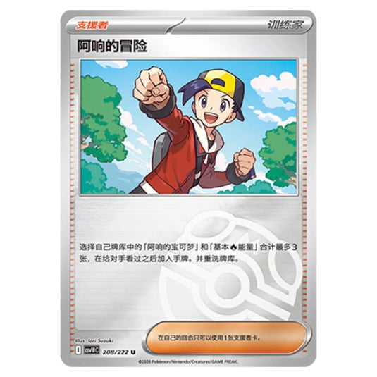 Pokemon - Chasing Glory Together - Ethan's Adventure - 208/222 (Master Ball Reverse)