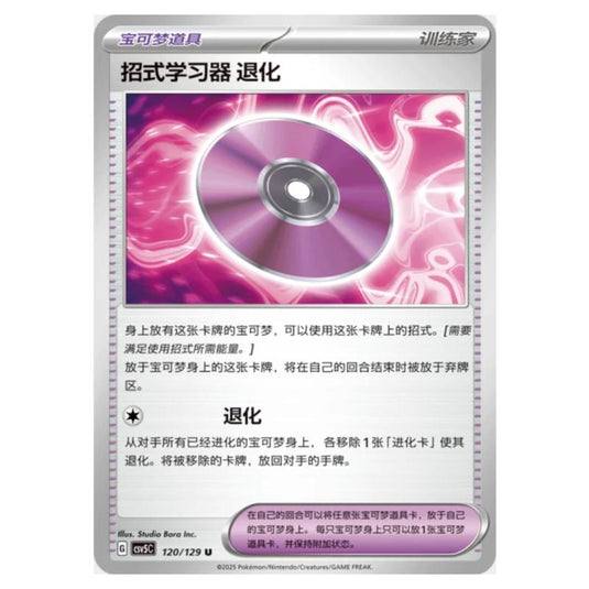 Pokemon - CSV5 - Dark Crystal Blaze - Technical Machine: Devolution - 120