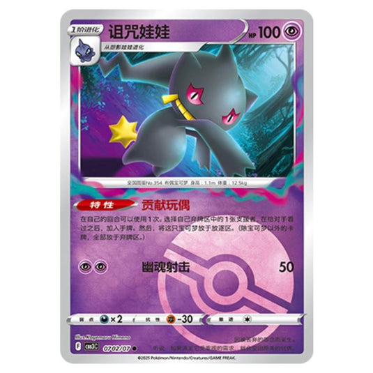 Pokemon - Gem Pack Vol.3 - Banette - 07-02/07