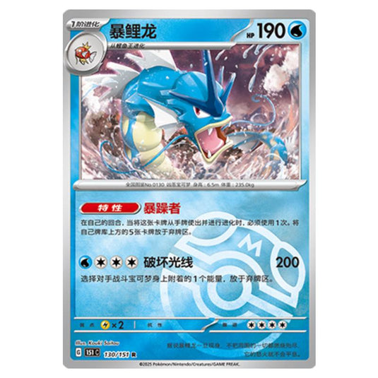 Pokemon - Collect 151 - Master Ball Reverse Holo - Gyarados - 130/151