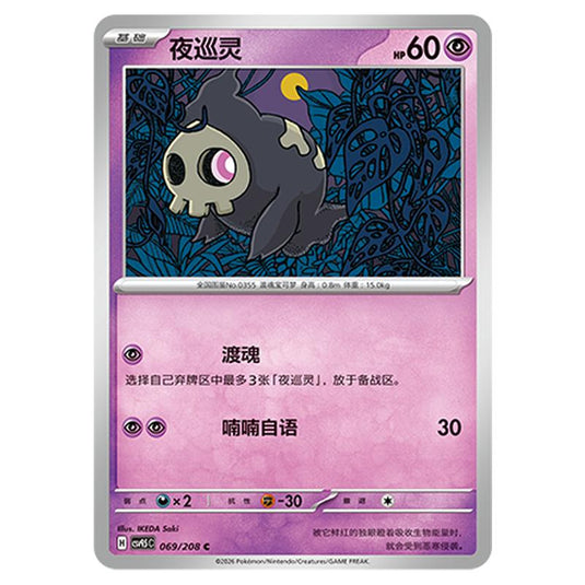 Pokemon - Terastal Grand Gathering - Duskull - 069/208