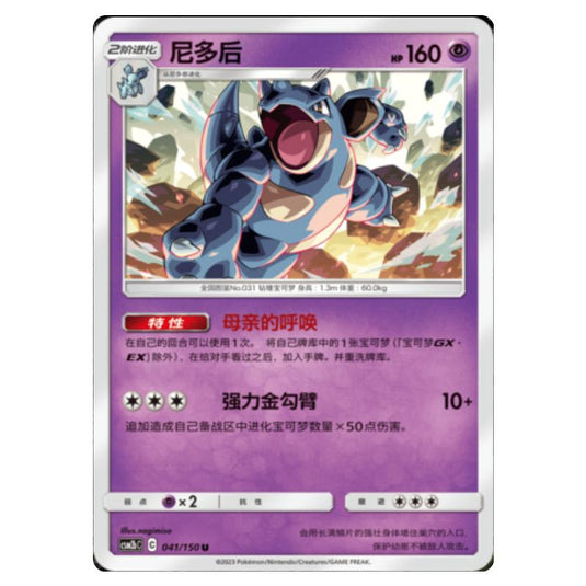 Pokemon - CSM2b - Shining Synergy - Supreme - Nidoqueen - 041/150