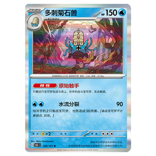 Pokemon - Collect 151 - Omastar - 139/151