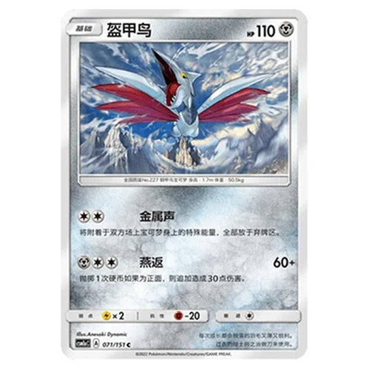 Pokemon - CSM1a - Storming Emergence - Skarmory - 071/151