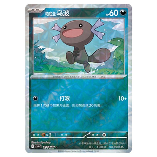 Pokemon - Gem Pack Vol.4 - Paldean Wooper - 05-04/07